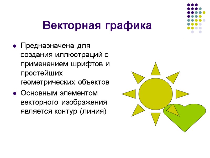 Векторная графика Предназначена для создания иллюстраций с применением шрифтов и простейших геометрических объектов Основным